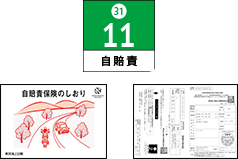 手順7:ステッカー(保険標章)、自賠責保険のしおり、保険証明書のお受け取り