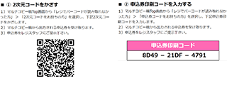 手順3：申込券印刷コードを控えるか、二次元コードを印刷