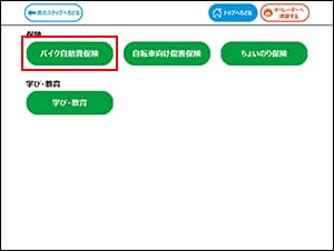 手順2：「バイク自賠責保険加入申し込み」を選択、画面の表示に従って手続き