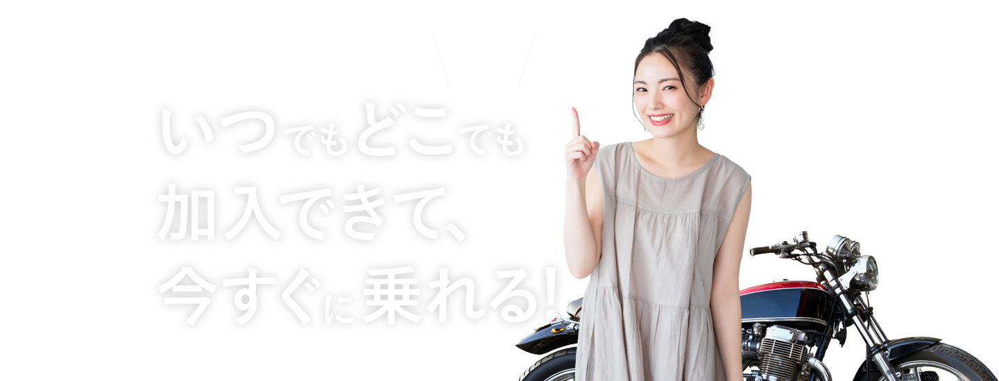 ファミリーマートで入れるバイク自賠責保険なら3分でいつでもどこでも加入できて、今すぐに乗れる!