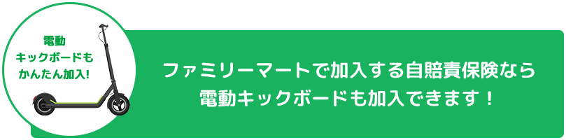 電動キックボードもかんたん加入! ファミリーマートで加入する自賠責保険なら電動キックボードも加入できます！