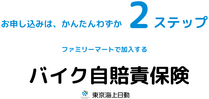 バイク自賠責保険 ファミリーマートで入れる保険 東京海上日動