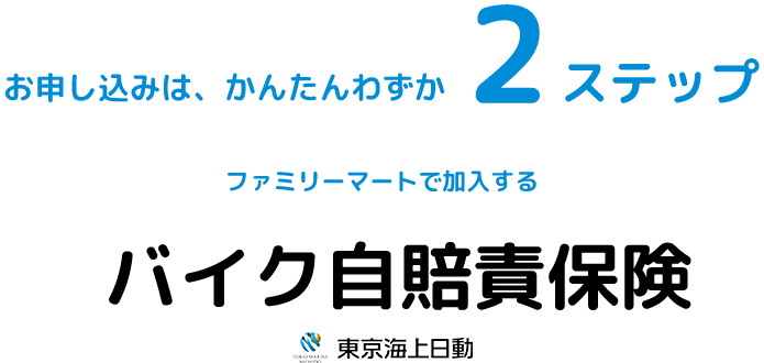 バイク自賠責保険 ファミリーマートで入れる保険 東京海上日動 バイク自賠責保険 ファミリーマートで入れる保険 東京海上日動