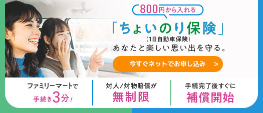 ちょいのり保険（1日自動車保険）に申込む｜ファミリーマート
