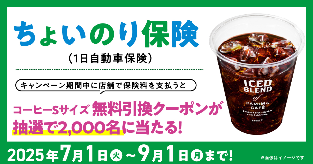 2025年7月1日から9月1日まで 抽選で2,000名にコーヒーSサイズ引換クーポンが当たる！