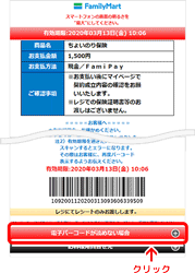 手順3：ページ下部の「電子バーコードが読めない場合」をクリックして、「申込券印刷コード」を表示