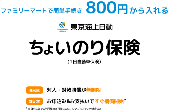 ちょいのり保険 ファミマで入れる500円からの1日自動車保険 東京海上日動