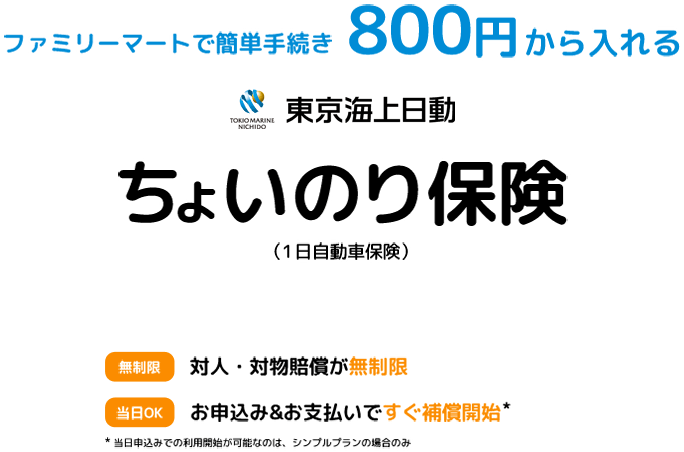 ちょいのり保険 ファミマで入れる800円からの1日自動車保険 東京海上日動