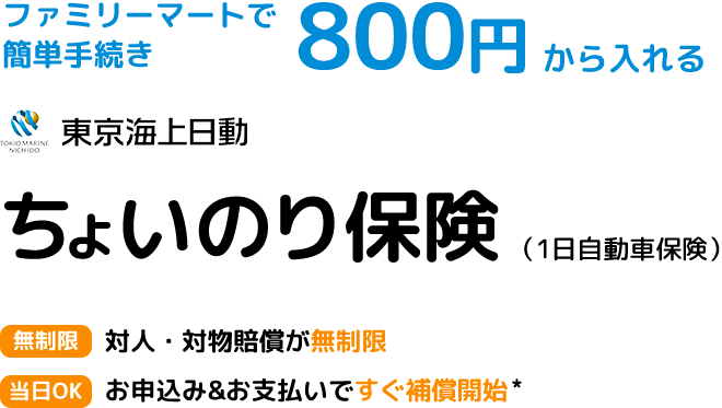 ちょいのり保険 ファミマで入れる500円からの1日自動車保険 東京海上日動
