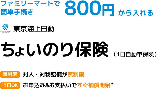 一 日 当日 車 保険 【2021最新】当日一日だけ入る1日自動車保険3社を徹底比較ランキング