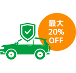 特徴8:新規の自動車保険のご契約が最大20%OFF