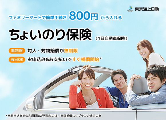 ファミリーマートで簡単手続き800円から入れる ちょいのり保険(1日自動車保険) 無制限 対人・対物賠償が無制限 当日OK お申込み&お支払ですぐ補償開始* * 当日申込みでの利用開始が可能なのは、シンプルプランの場合のみ